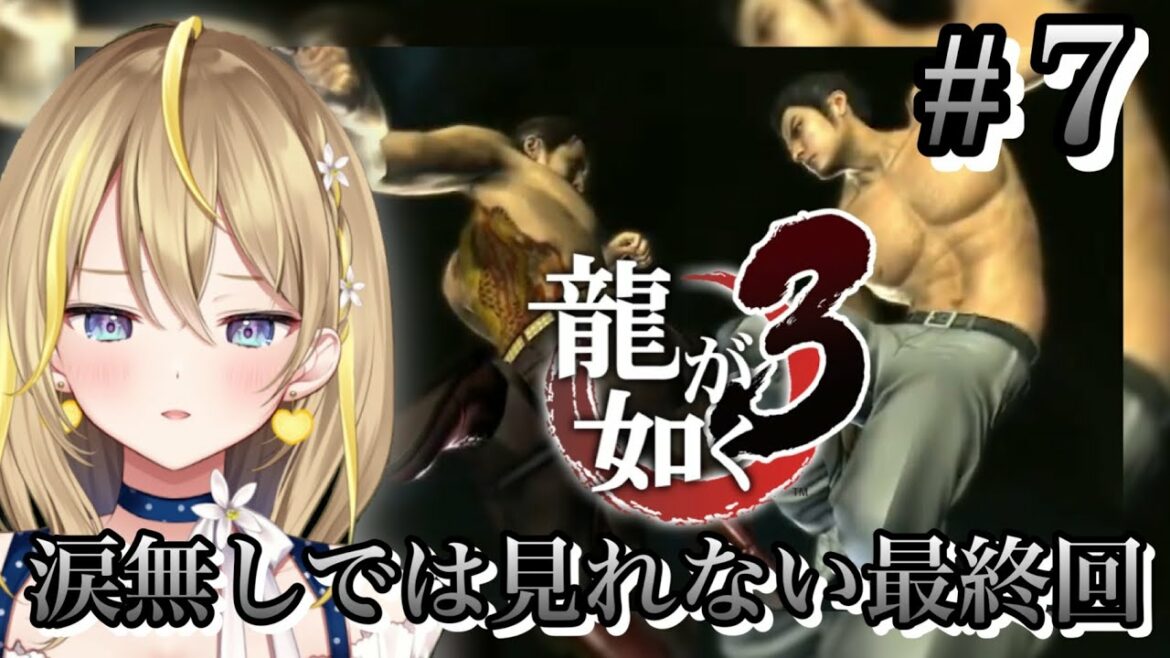 【 #龍が如く3 】#7 最終回!第十章から!龍が如くシリーズは毎週土日夜定期的に配信中!※ネタバレ注意 #れもんぬロードショー【 #新人Vtuber / #yakuza3  / 女性実況 】