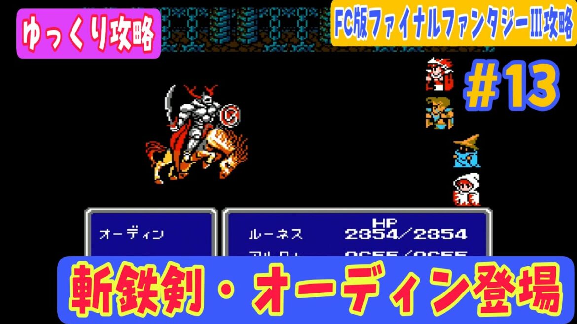 【FC版ファイナルファンタジーⅢ】初攻略#13 召喚獣オーディン登場【地下迷宮編】