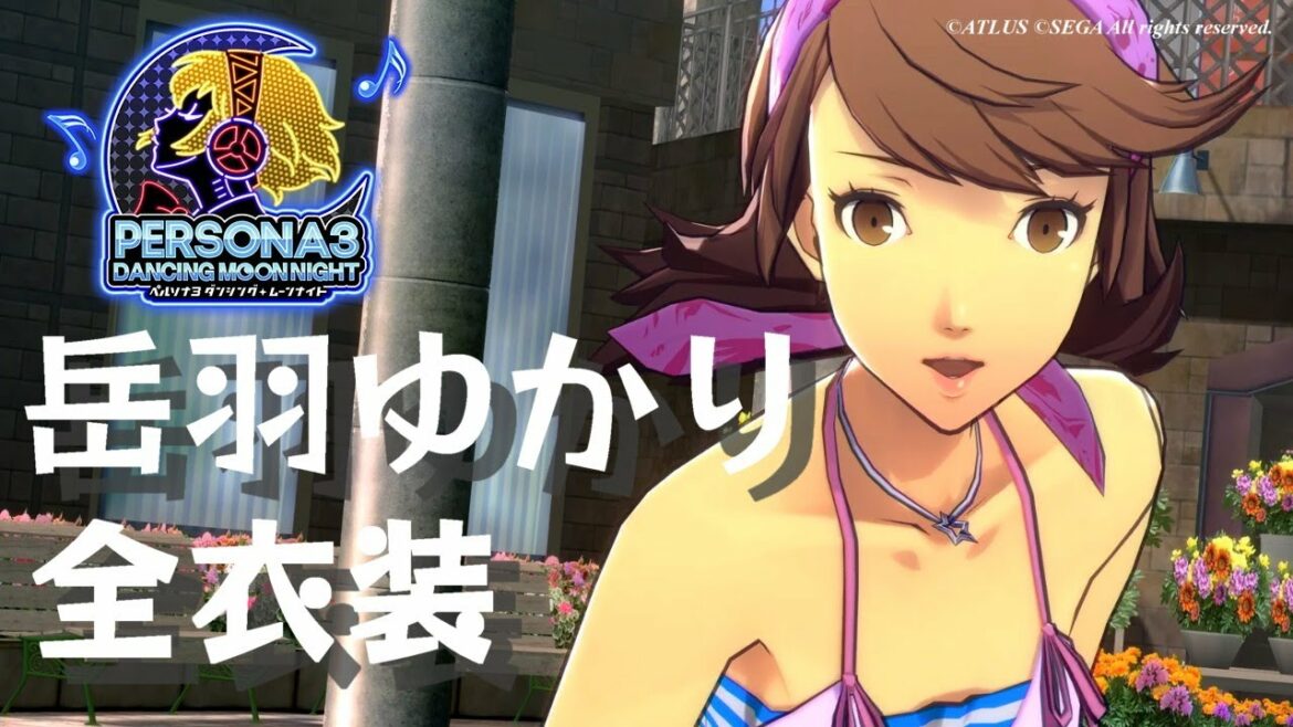 【P3D】岳羽ゆかり 全衣装 まとめ【ペルソナ3 ダンシング・ムーンナイト】