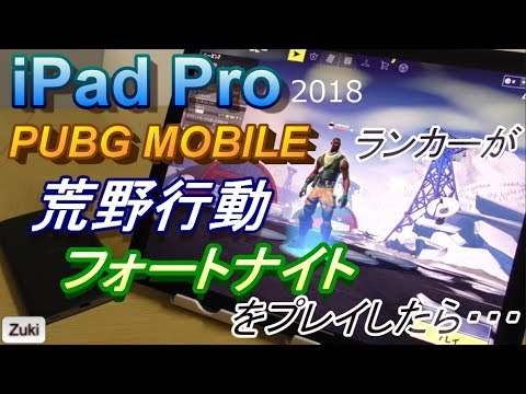 【東京決戦】PUBG MOBILE 上級者が iPadProで「荒野行動」&「フォートナイト」をプレイした結果・・・