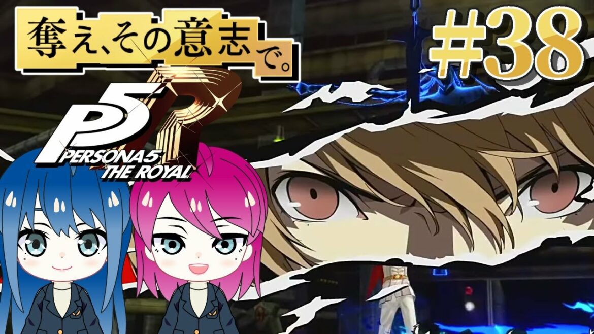 #38【ペルソナ5 ザ・ロイヤル】初見プレイ!姉妹の初めてのペルソナ!ネタバレ注意【女性実況】