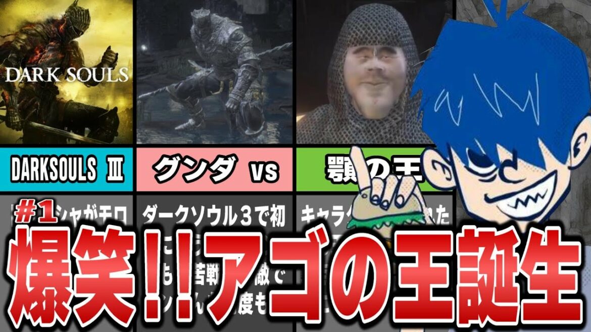 【三人称/DARK SOULS III】爆笑!!顎の王が誕生する!【切り抜き】#1