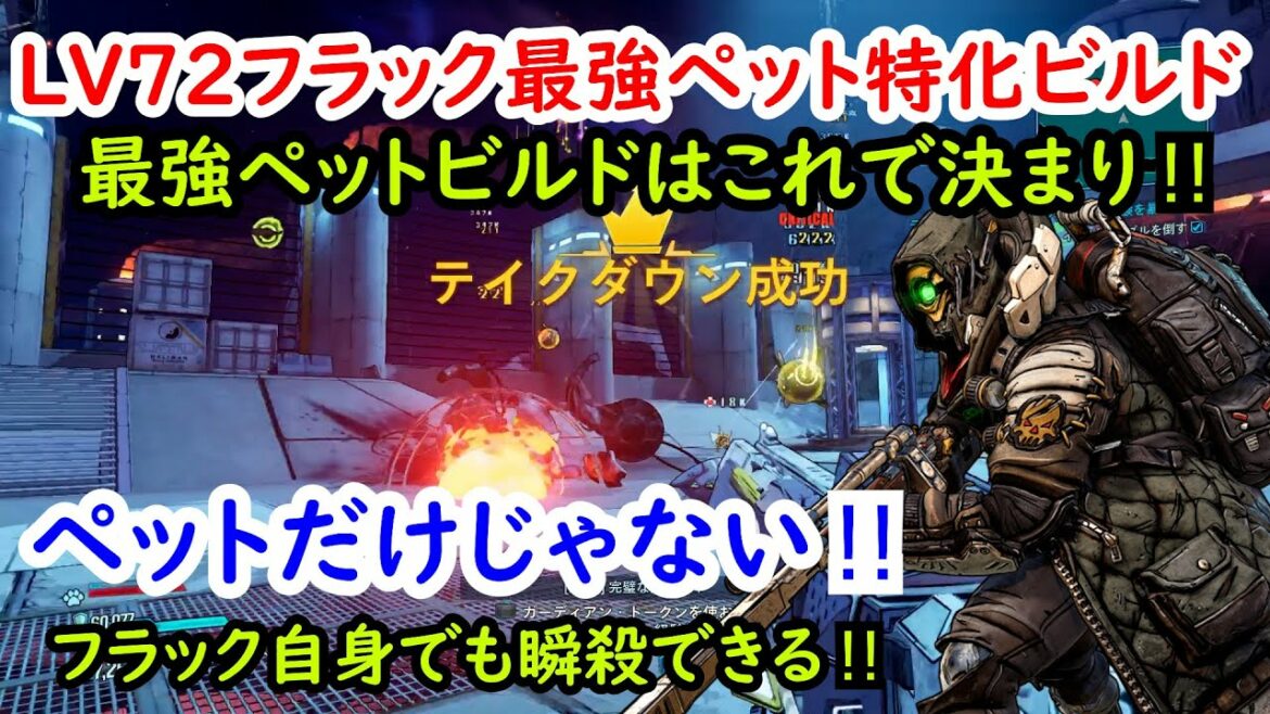 Borderlands3【ボーダーランズ3】現環境で最強‼「フラックペット特化ビルド」ペットだけじゃない‼フラックも強いのでボスも瞬殺できます‼