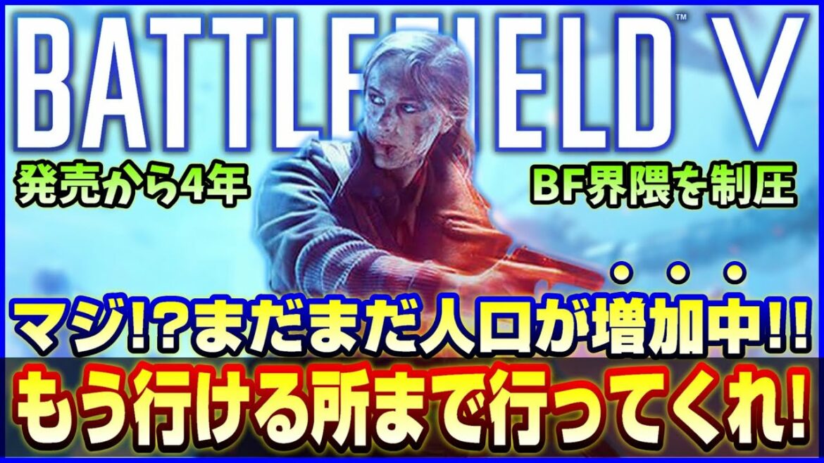 【遂に〇万人】発売から4年…アプデも無いのにプレイ人口を伸ばし続けるFPS【BFV/BF5】