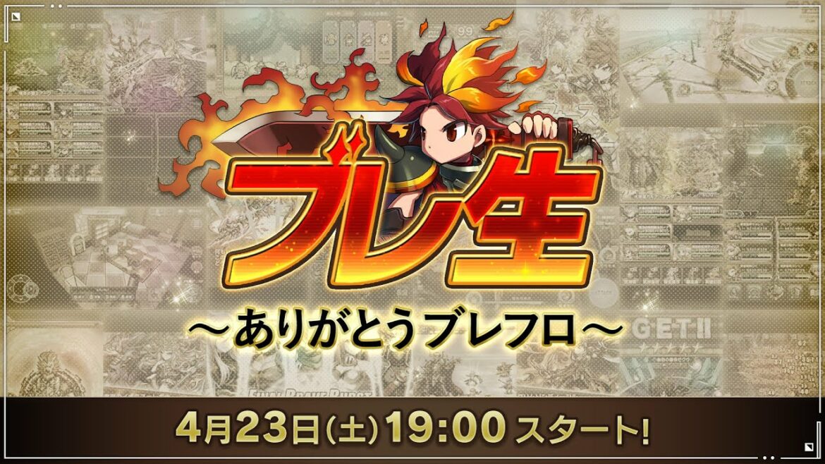 ブレ生~ありがとうブレフロ~