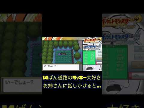 【カントー編】【ポケモンHGSS】ラッキーを手持ちの先頭につれていくと…〜ポケモンソウルシルバー〜#short #shorts