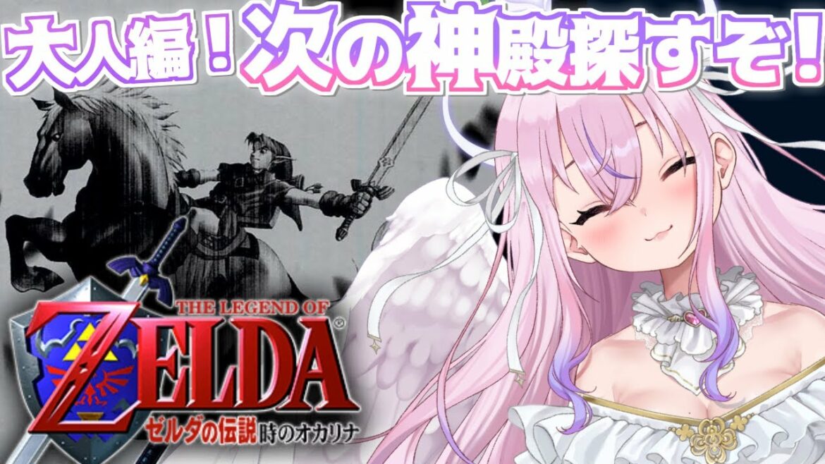 【ゼルダの伝説 時のオカリナ #7】初見プレイ!大人編!次の神殿どこ~!?【胡桃沢りりか】