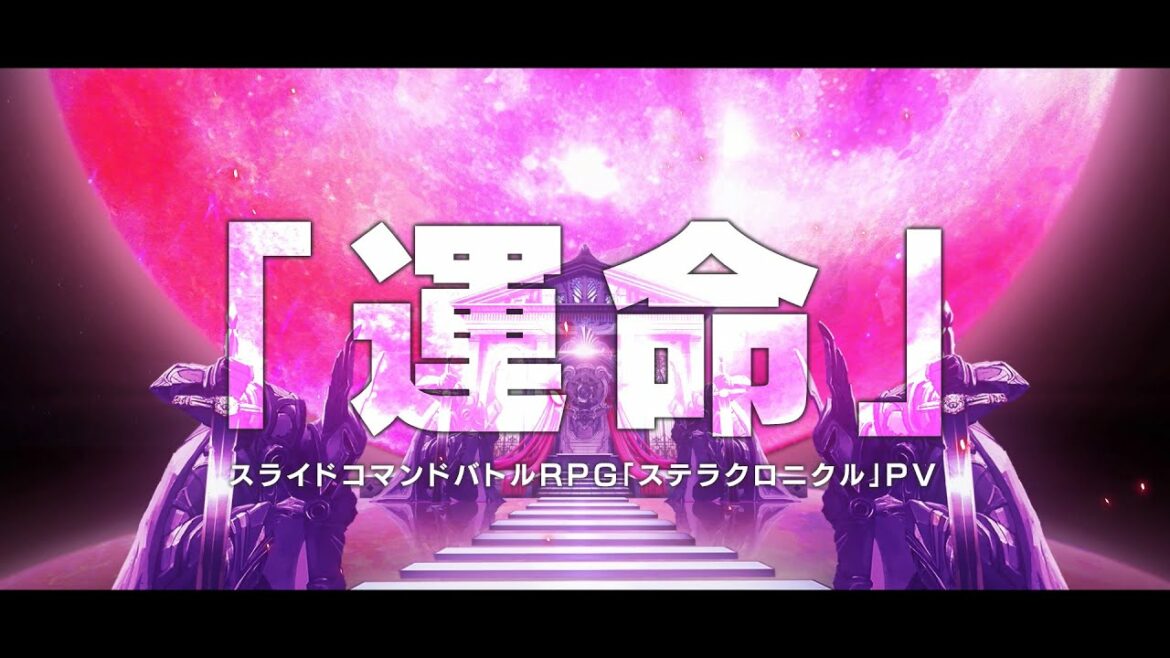 PV「ステラクロニクル」運命