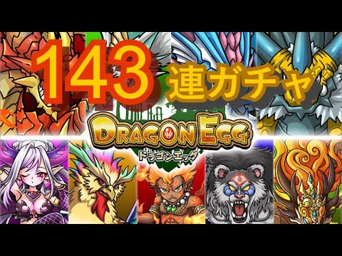 【ドラエグ】ドラゴンエッグ143連ガチャ引いてみた #2 #ドラエグ