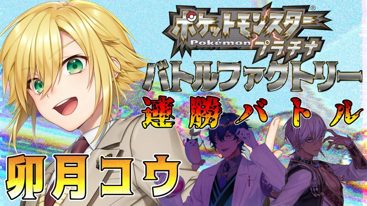 【ポケモンプラチナ】バトルファクトリー連勝数バトル【卯月コウ/にじさんじ】