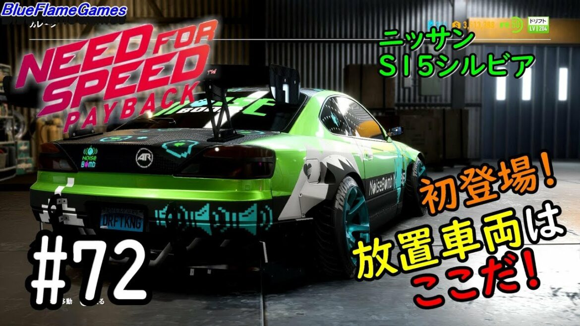 ニードフォースピードペイバック(NFSPB)PS4 #72 放置車両(abandoned car)日産 S15シルビア BFGames