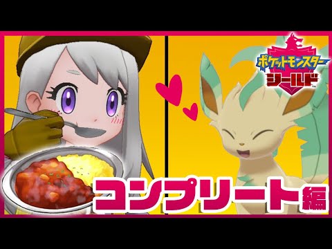 【ポケモン シールド】SV発売直前!カレー図鑑コンプ耐久🍛前編【にじさんじ / 樋口楓】