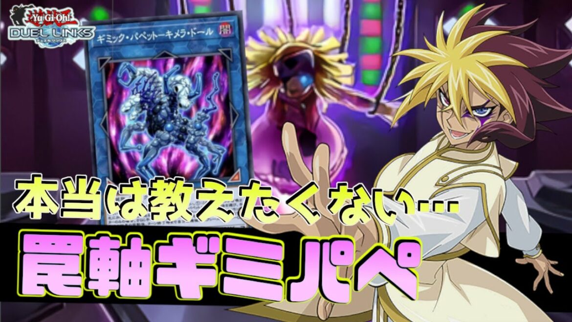〖KC大本命〗ギミックパペットがキメラドールの実装で一躍環境トップクラスに!?【遊戯王デュエルリンクス】Yu-Gi-Oh Duel Links