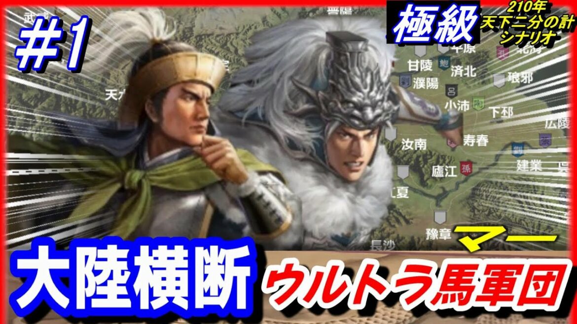 #1【三国志14PK】天下二分の計!大陸横断ウルトラ馬軍団/極級210年武威馬騰