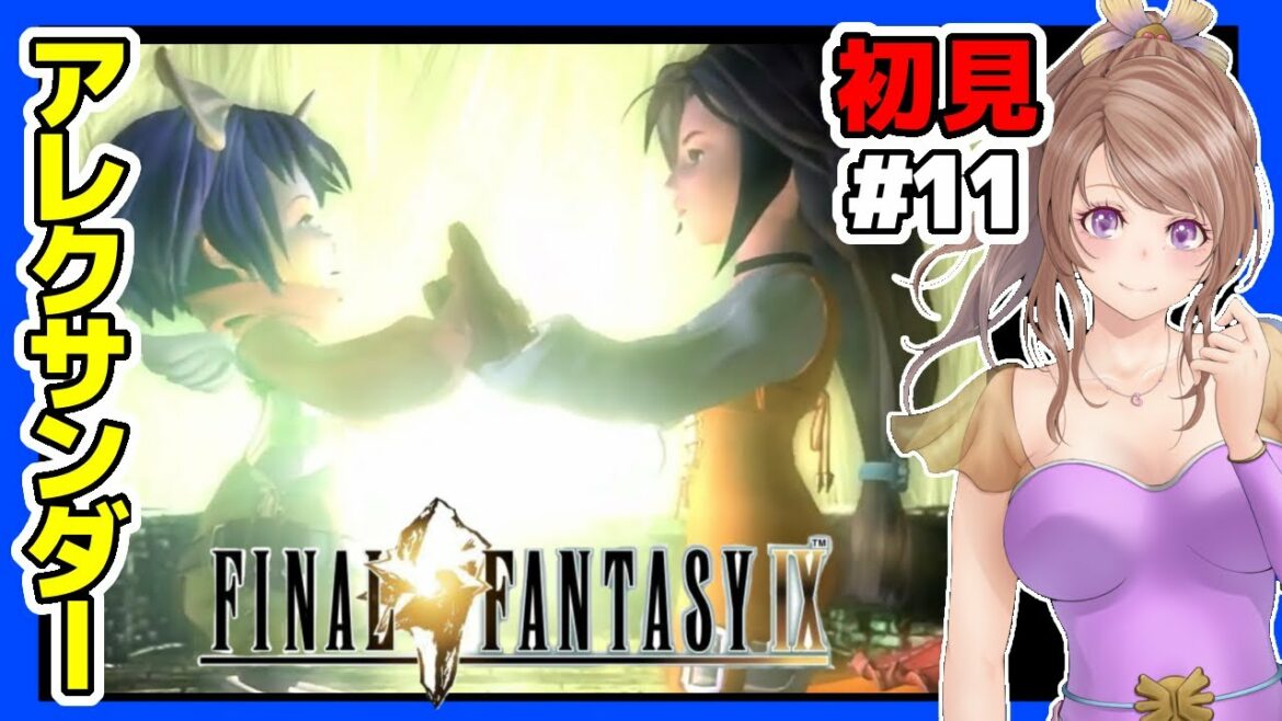 【FF9 実況】#11 アレクサンドリア崩壊🔴ファイナルファンタジー9を人気キャラとBGM楽しみながら初見攻略/レトロゲーム配信女性実況【Switch,FINAL FANTASY9,レトロRPG】