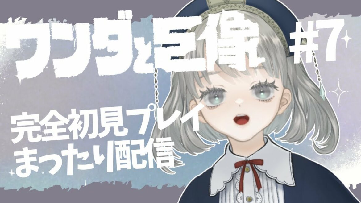 【#7】我が四天王の中でも最弱【ワンダと巨像】