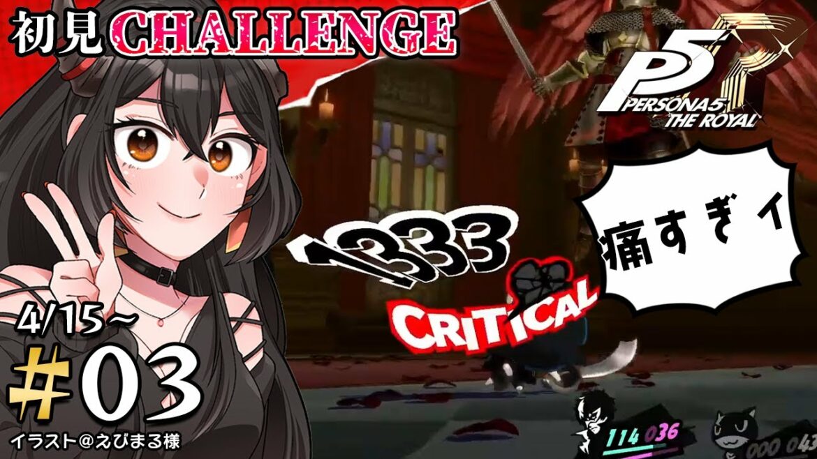 【ペルソナ5ザ・ロイヤル/ネタバレあり】#3 初見チャレンジ!もう、やるしかない…【樹つつき】