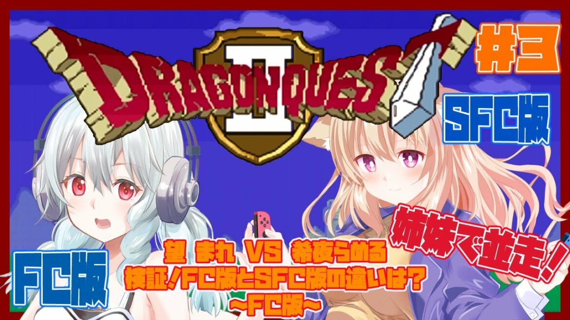 【ファミコン】ドラゴンクエストⅡ悪霊の神々 #3 初見実況配信 FC版とSFC版の違いは? 【女性実況/レトロゲームVtuber】