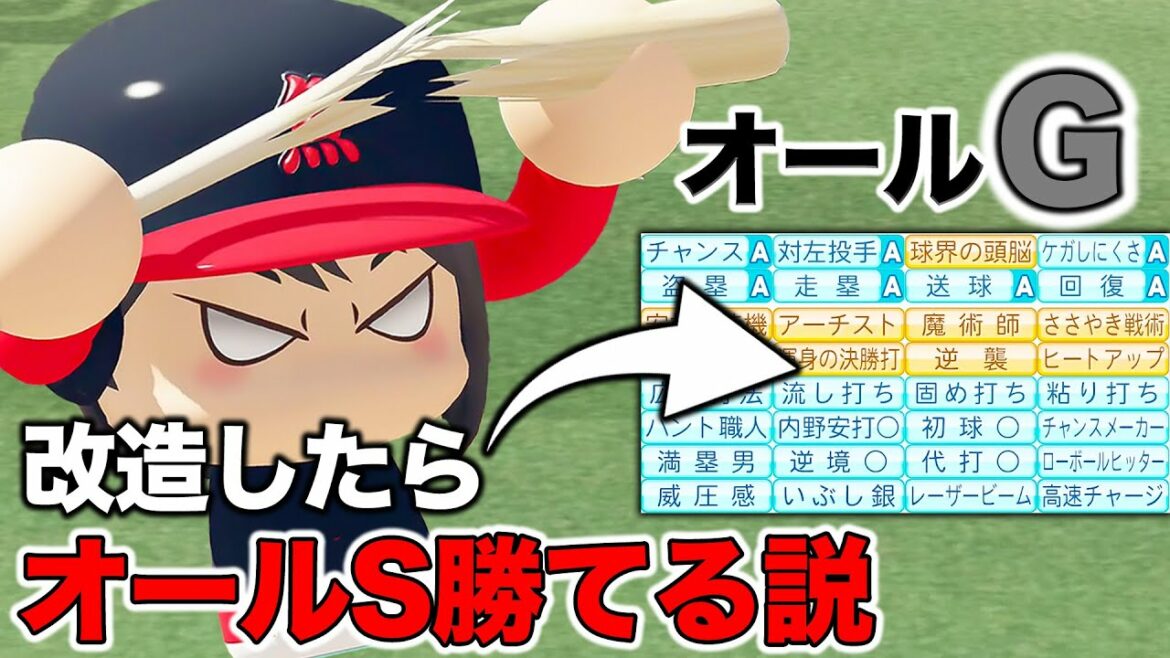 オールGでも改造された選手ならオールSチーム倒せるのか?【eBASEBALLパワフルプロ野球】