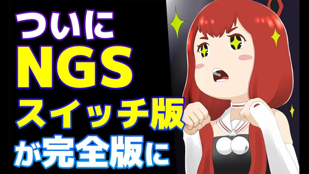 【PSO2:NGS】まさかのタイミングでNintendoスイッチ版が超アプデ!PS4勢と遊べるように