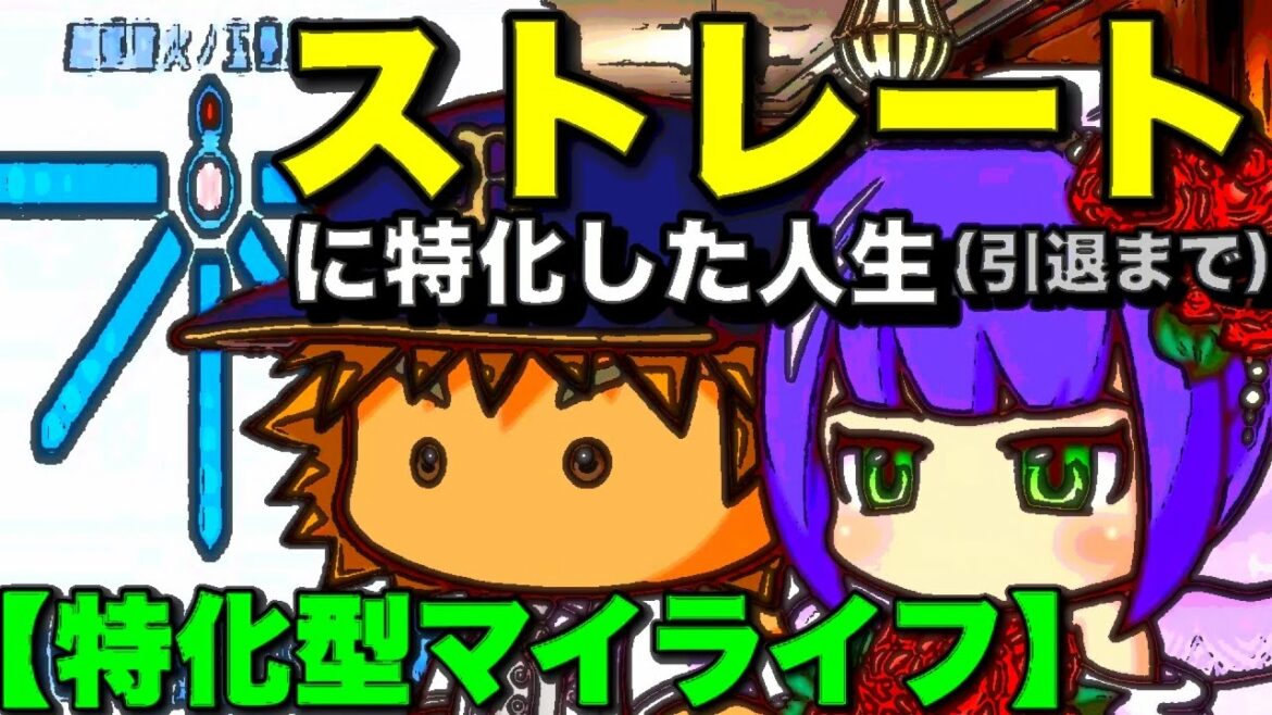 【特化型マイライフ】ストレート編 直球に全てを捧げる男は引退までどのような成績、年俸になるのか (パワプロ2018、実況パワフルプロ野球、検証)