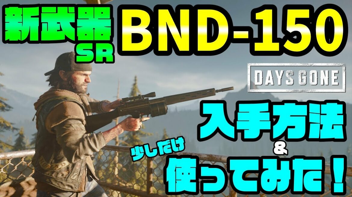 【DAYS GONE】アップデートでの新武器『BND-150』の入手方法&少しだけ使ってみた感想!スナイパーライフルで色んな弾が撃てる!【デイズゴーン】