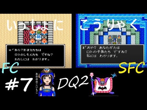 【ドラクエ2 fc&sfc 初見実況】#7 ~真っ白なロンダルキアを目指せ!~ (DQ2 同時並行 低レベル攻略)【ドラゴンクエストⅡ 悪霊の神々 1987年 1993年】