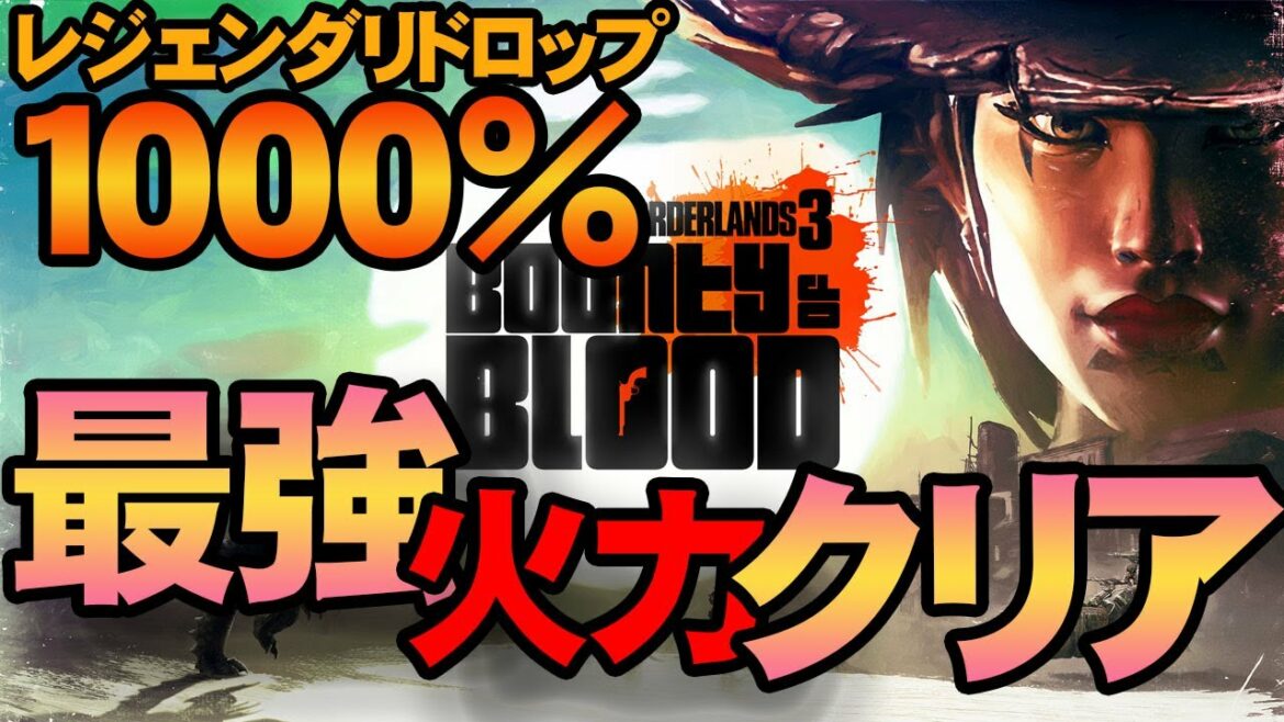 【DLC3】レジェンダリドロップ1000%!最強火力でクリアせよ!【ボーダ―ランズ3】