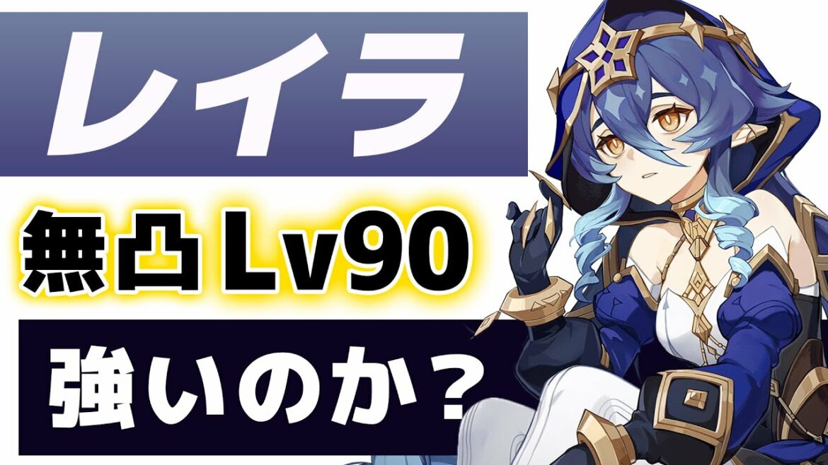 【原神】新★4「レイラ」は強いのか?無凸Lv90で使い方、おすすめ装備、相性の良いキャラを解説します。【げんしん】