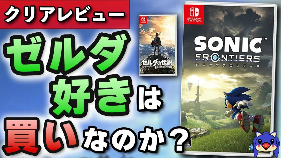 【比較レビュー】ソニックフロンティアはゼルダの伝説 BotW好きも買いなのか?