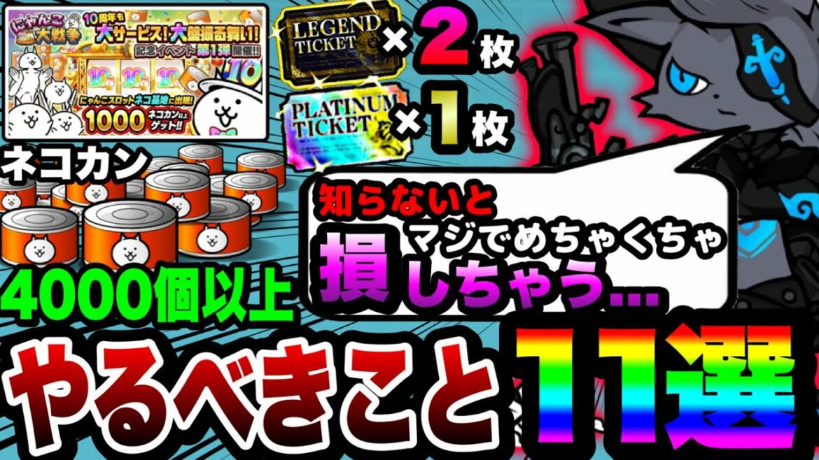 【にゃんこ大戦争】ガチャ''47連''無料⁉︎10周年イベント中に必ずやるべきこと10選を徹底解説!【にゃんこスロット】【にゃんこ大戦争10周年メモリアルパレード】【レジェンドチケット】【初心者】