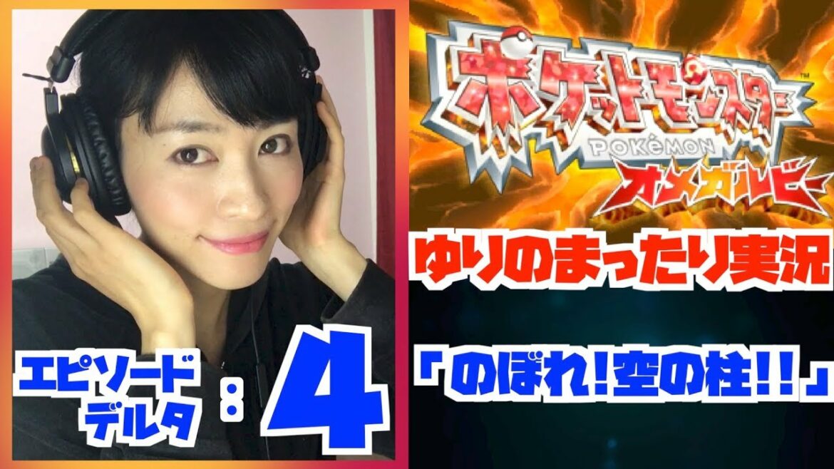 レックウザを呼び覚ませ!登れ!空の柱!【ゆりのポケモンオメガルビー実況】