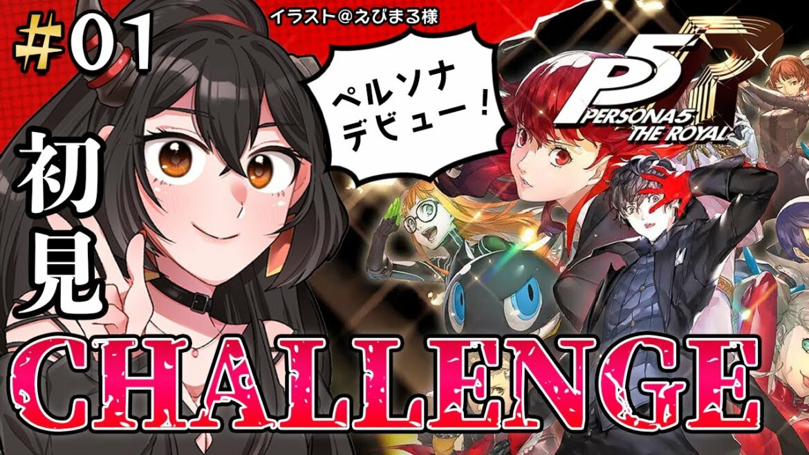 【ペルソナ5ザ・ロイヤル/ネタバレあり】#1 初見チャレンジ!華麗なる怪盗、つつきち見参!オマエノハートマルカジリ💘【樹つつき】