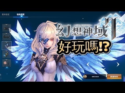 ✅幻想神域II好玩嗎!? 超誠實遊戲體驗!