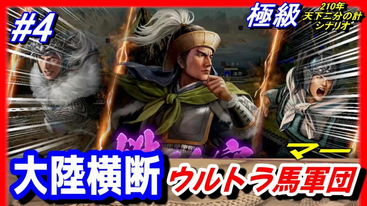 #4【三国志14PK】天下二分の計!大陸横断ウルトラ馬軍団/極級210年武威馬騰