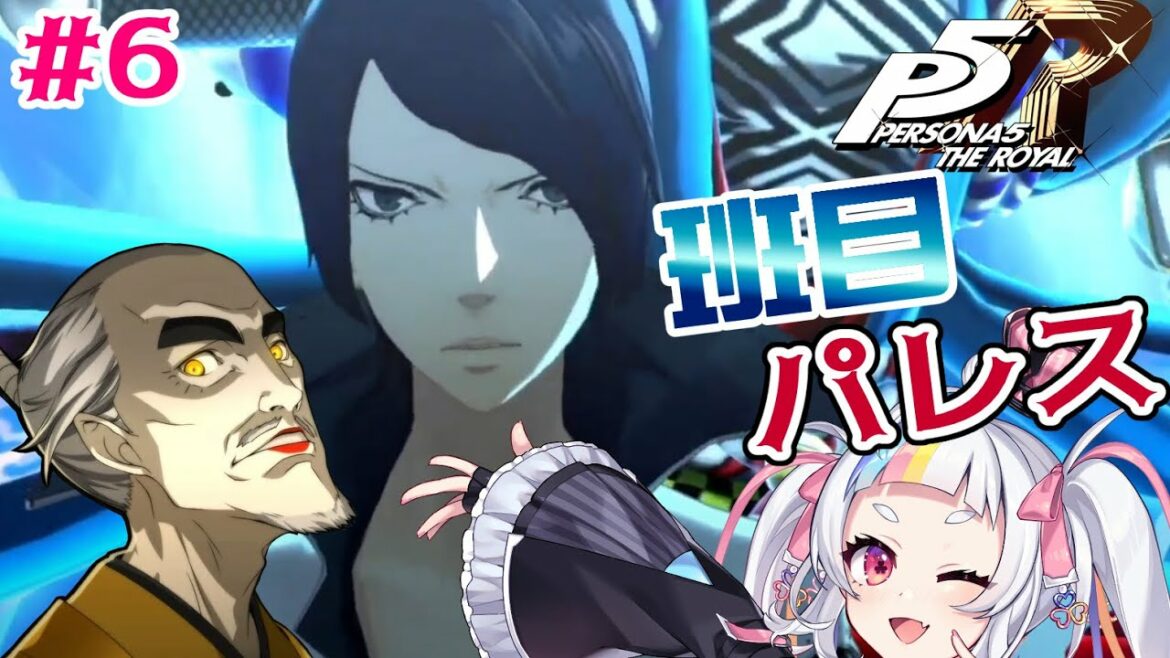 【P5R】ペルソナ5ザ・ロイヤル #6 マダラメパレス突入だ!班目編※ネタバレあり※【 城真ゆかな 絶叫ゲラVtuber 】