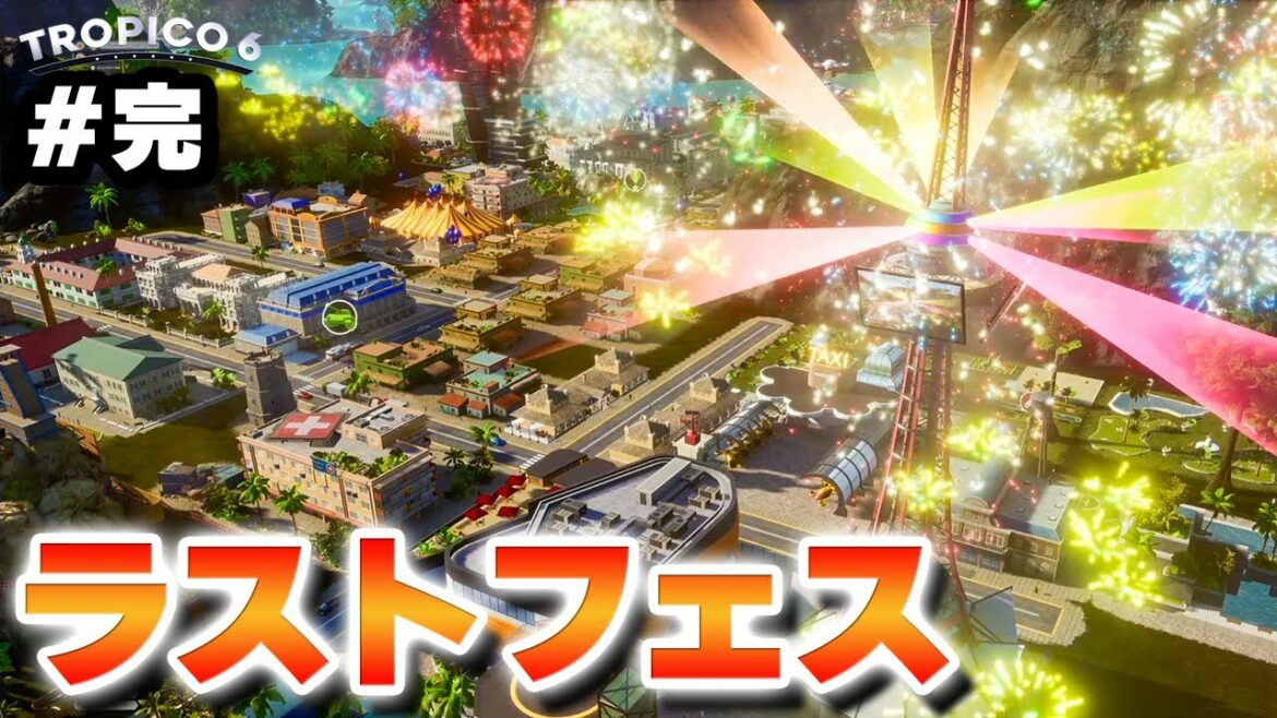 【Tropico 6】実況#完 全土を巻き込むトロピコ・ラストフェス【トロピコ6】