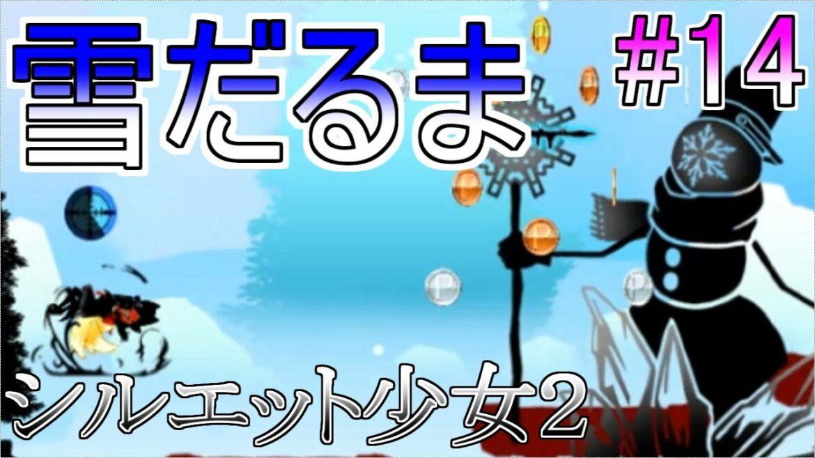 【EXPERT】この雪だるま、、できるぞい。【シルエット少女2】#14