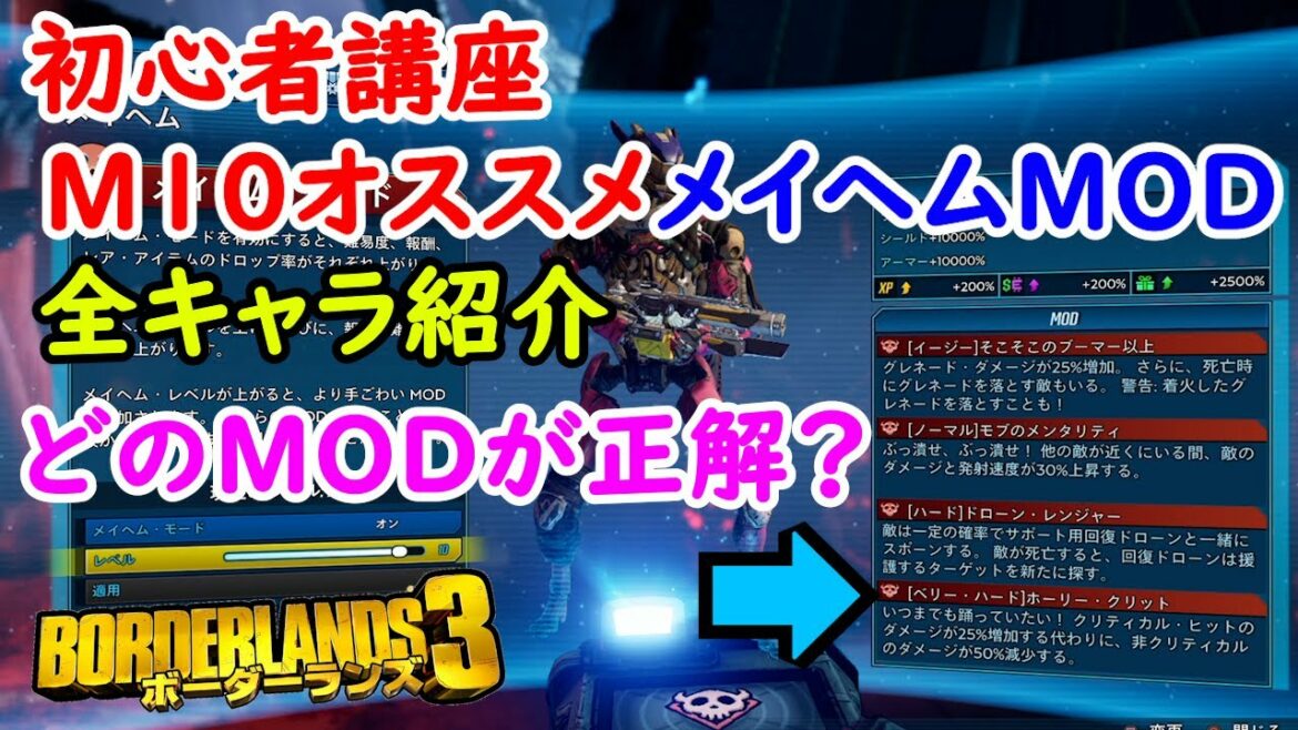 Borderlands3【ボーダーランズ3】初心者講座‼「全キャラM10おすすめメイヘムMOD」紹介「視聴者様リクエスト」‼