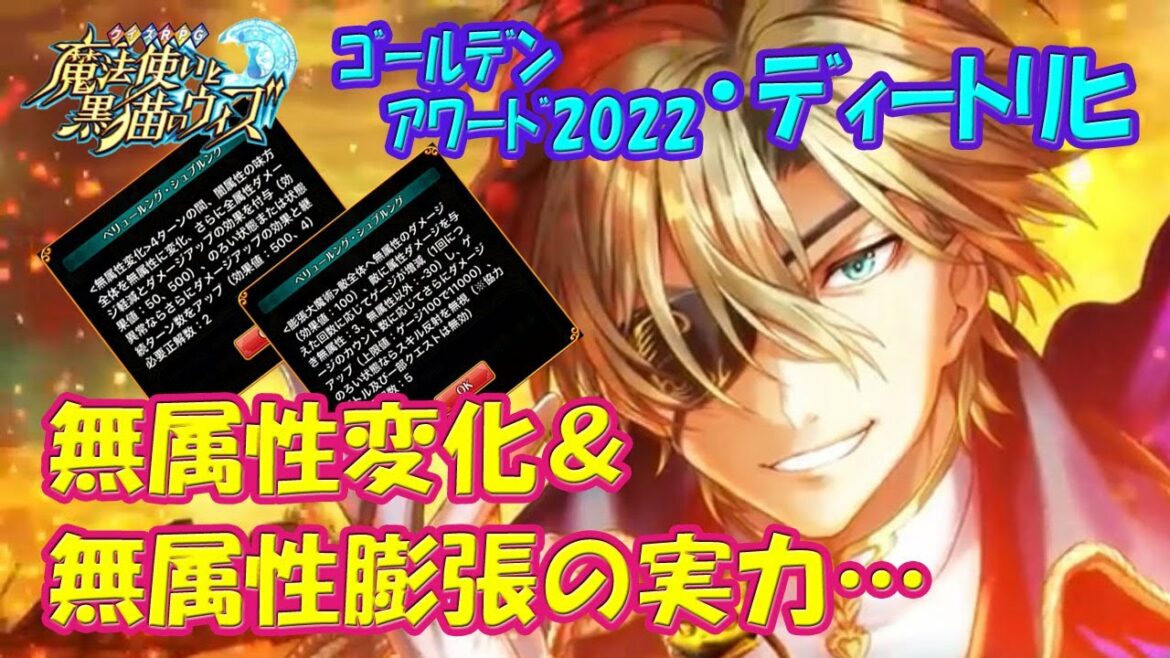 【黒猫のウィズ】新型の無属性変化&膨張大魔術!黒ウィズゴールデンアワード2022後半・ディートリヒの実力を確かめて来ました。【黒ウィズ】【使ってみた】