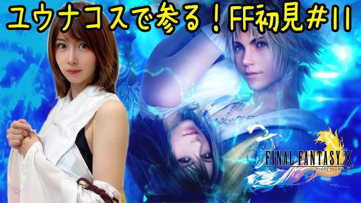 【FF X】#11 ユウナコスプレで初見プレイ! ※ネタバレあり(注意) ファイナルファンタジー10~FINAL FANTASY X~