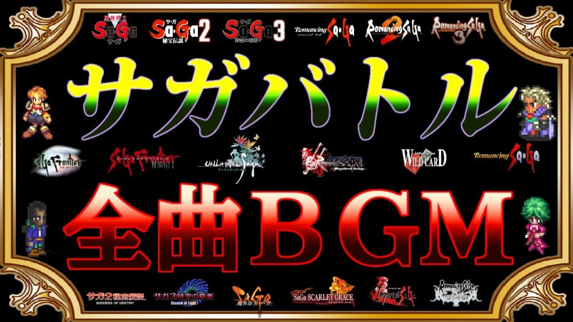 〖完全版〗サガ全バトル曲集〖149曲〗SaGa FULL OST ロマサガ BGM