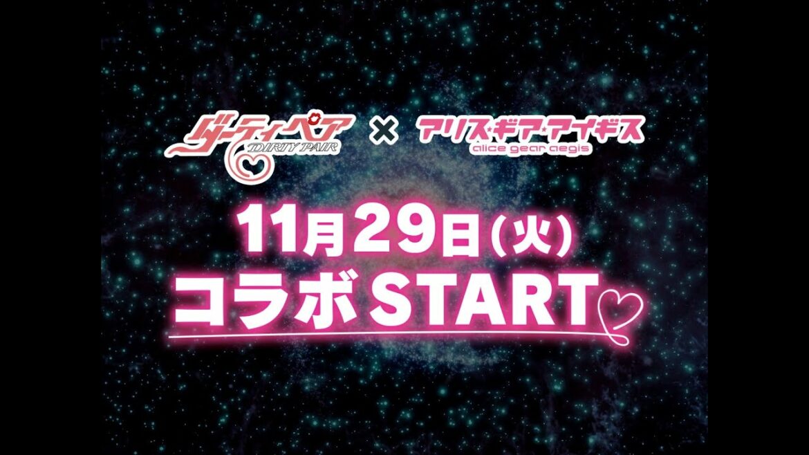 『ダーティペア』×『アリス・ギア・アイギス』コラボトレーラー