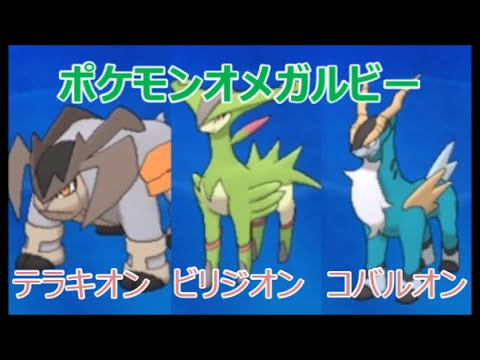 【ORASポケモンオメガルビー・アルファサファイア】テラキオン、ビリジオン、コバルオンの3体を『名もなき草原』で仲間に おおぞらをとぶで伝説っぽいポケモンが沢山