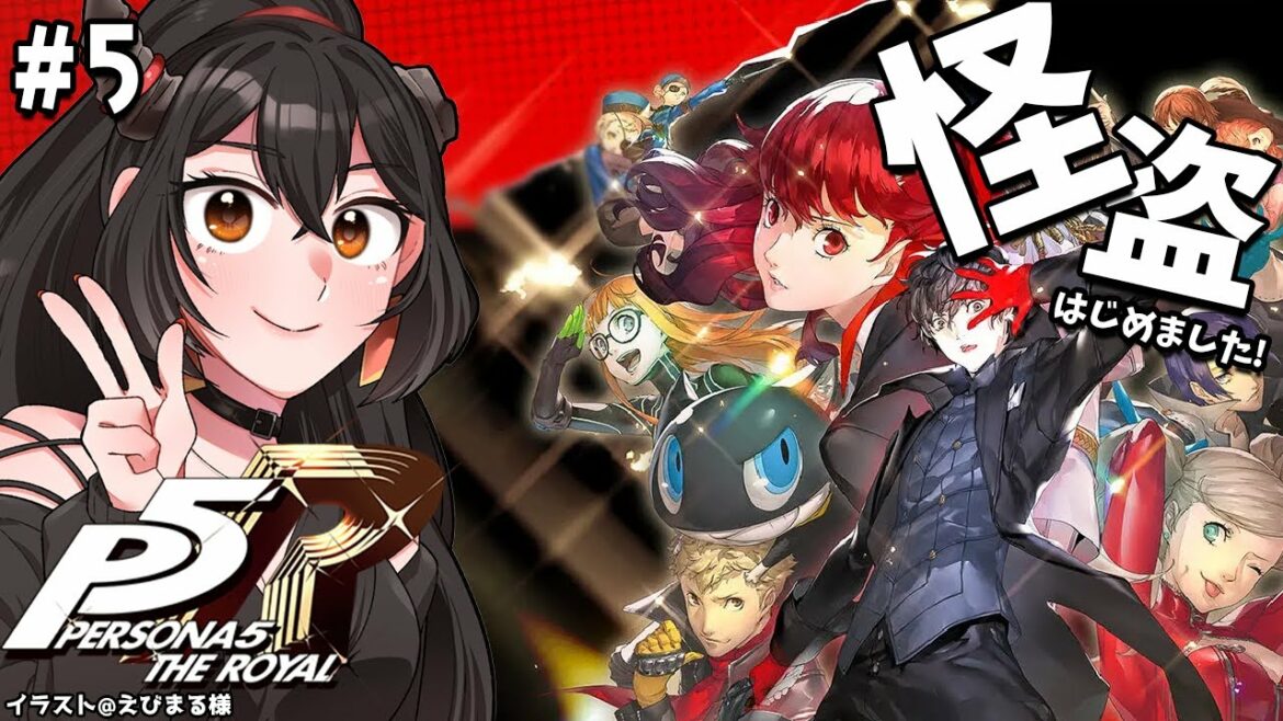 【ペルソナ5ザ・ロイヤル/ネタバレあり】#5 初見チャレンジ!コミュつよ主人公に俺はなる…!【樹つつき】