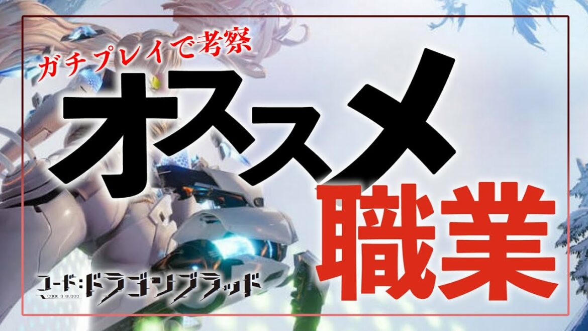 【ドラブラ】あなたにあったオススメ職業を徹底解説!やりたい職業の決め手に!【コード:ドラゴンブラッド】