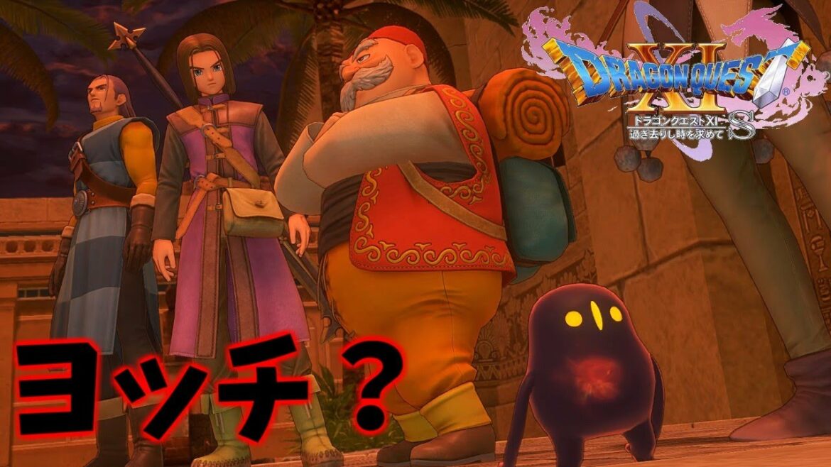 謎の存在 黒ヨッチ【ドラゴンクエストXI 過ぎ去りし時を求めて S】Part 40