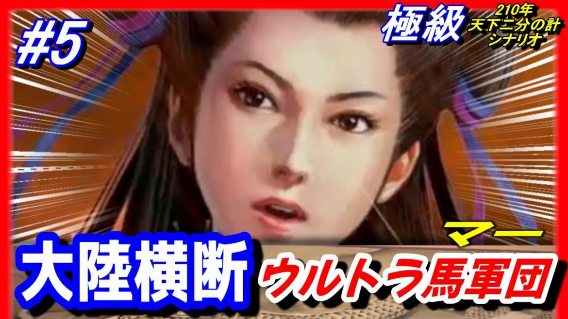 #5【三国志14PK】天下二分の計!大陸横断ウルトラ馬軍団/極級210年武威馬騰
