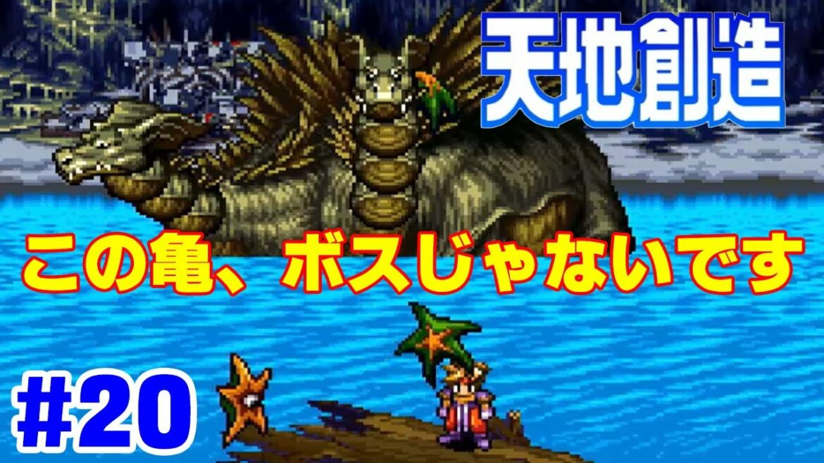 【天地創造実況】名作と名高いレトロゲーをほぼ初見で楽しむ実況 #20