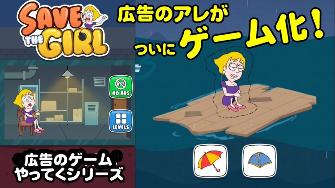 【SAVE THE GIRL】広告で見かけたゲームやってくシリーズ
